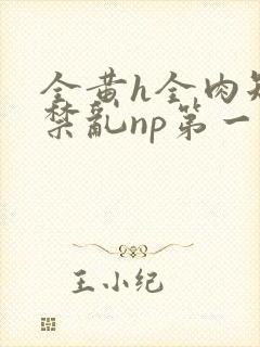 全黄h全肉短篇禁乱np第一次