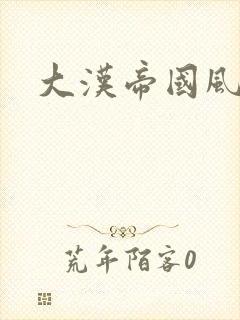大汉帝国风云录