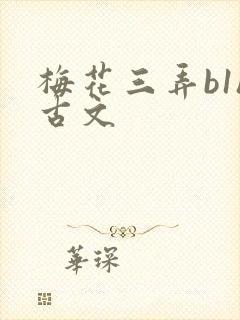 梅花三弄b1h古文