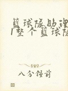 篮球队助理hv1整个篮球队