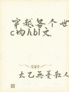 穿越各个世界挨c肉hbl文
