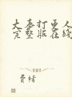 大奉打更人免费完整版在线阅读