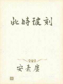 此时彼刻