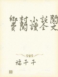 乡村小说阅读免费阅读全文