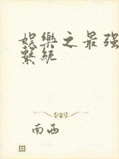 娱乐之最强炮王系统