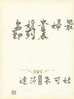 名媛贵妇最新章节列表