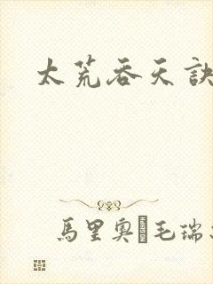 太荒吞天诀