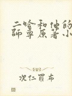 二哈和他的白猫师尊原著小说未删减版