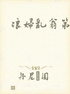 浪妇乱翁第六篇