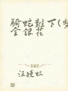 骑蛇难下(双)金银花