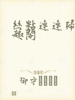 丝粘连连归寻笔趣阁