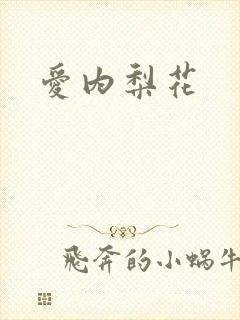 爱内梨花
