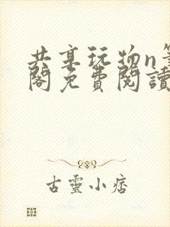 共享玩物n笔趣阁免费阅读小说