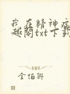 我在精神病院笔趣阁txt下载