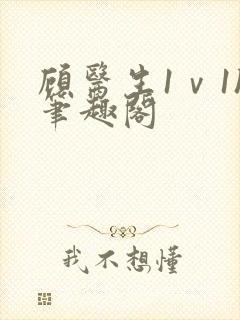 顾医生1ⅴ1h笔趣阁