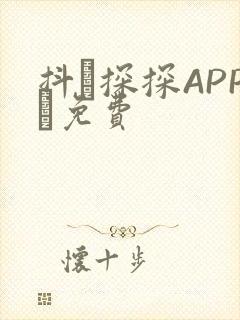 抖抈探探APP汅免费