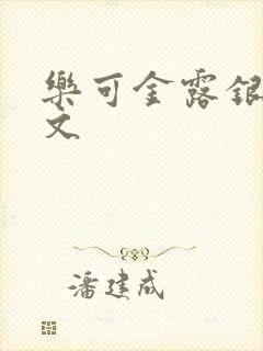 乐可金露银花全文