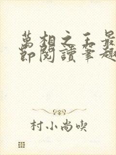 万相之王最新章节阅读笔趣阁