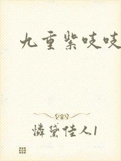九重紫吱吱小说