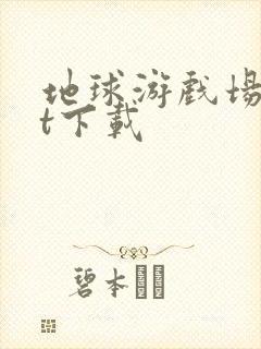 地球游戏场txt下载