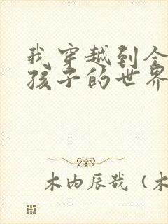 我穿越到全是女孩子的世界