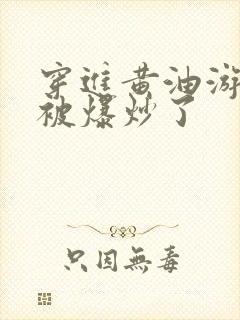 穿进黄油游戏后被爆炒了