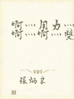 啊灬用力灬啊灬啊灬啊灬双男主