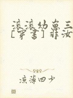 滚滚幼崽三岁半[穿书] 非汝