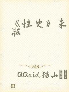 《性史》未删减版