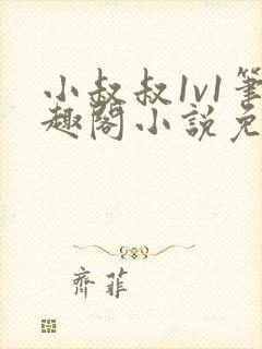 小叔叔1v1笔趣阁小说免费阅读