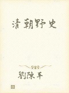 清朝野史
