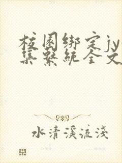 校园绑定jy收集系统全文免费