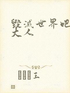 毁灭世界吧魔王大人