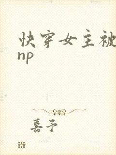 快穿女主被多人np