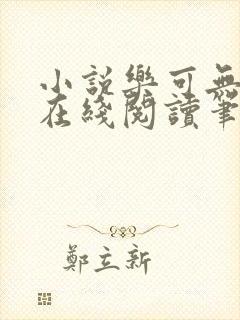 小说乐可无弹窗在线阅读笔趣阁txt