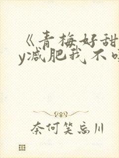 《青梅好甜》by减肥我不吃