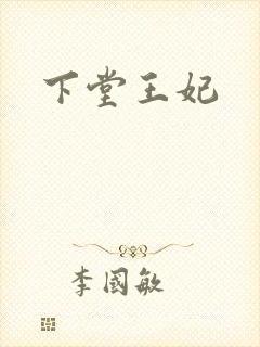 下堂王妃