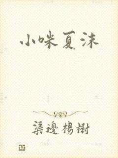 小咪夏沫