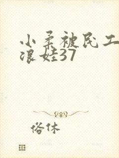 小柔被民工玩成浪娃37