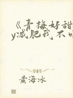 《青梅好甜》by减肥我不吃