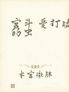 宫斗 爱打瞌睡的虫