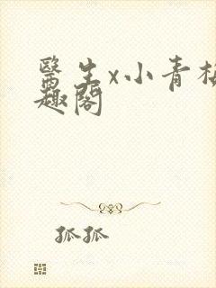 医生x小青梅笔趣阁