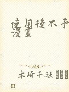 使用后不予退货漫画