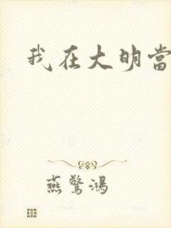 我在大明当暴君