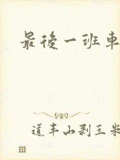 最后一班车小说