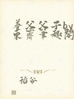 养父父子by耳东霁笔趣阁