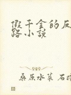 假千金的反杀之路小说