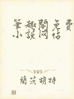 笔趣阁免费阅读小说网站