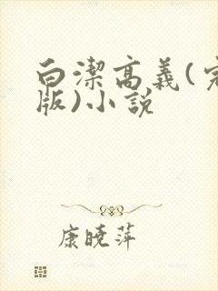 白洁高义(完整版)小说