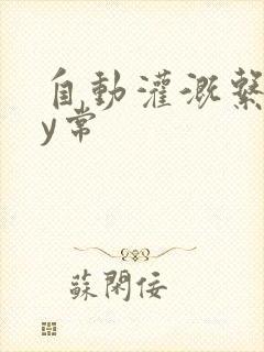 自动灌溉系统by常